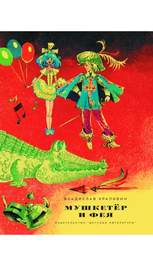 Детская книга "НМ Крапивин. Мушкетер и фея. Три повести о Джонни Воробьеве" - 730 руб. Серия: Наша марка , Артикул: 5701029