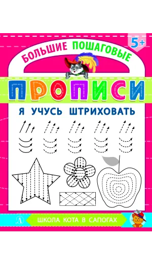 Детская книга "БППР Я учусь штриховать" - 190 руб. Серия: Большие пошаговые прописи, Артикул: 5501101