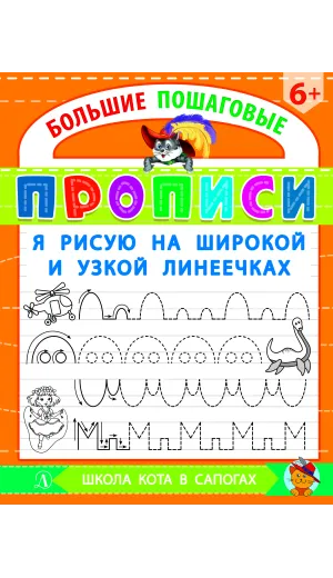 Детская книга "БППР Я рисую на широкой и узкой линеечках" - 190 руб. Серия: Большие пошаговые прописи, Артикул: 5501102