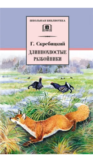 Детская книга "ШБ Скребицкий. Длиннохвостые разбойники" - 469 руб. Серия: Школьная библиотека, Артикул: 5200079