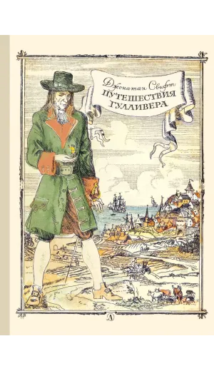 Детская книга "Свифт Дж. Путешествие Гулливера (эл. книга)" - 159 руб. Серия: Электронные книги, Артикул: 95400403