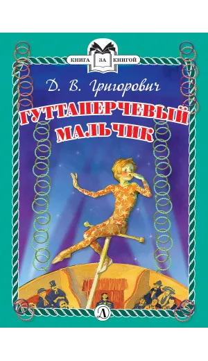Детская книга "КзК Григорович. Гуттаперчевый мальчик (тверд переплет)" - 350 руб. Серия: Книга за книгой , Артикул: 5400505