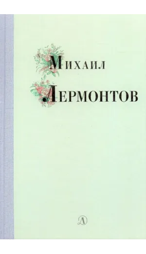 Детская книга "Михаил Лермонтов" - 340 руб. Серия: Поэзия юности , Артикул: 5220007