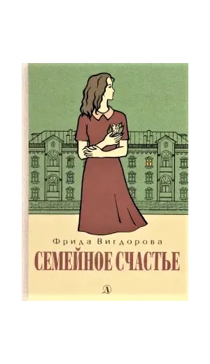 Детская книга "Вигдорова. Семейное счастье" - 825 руб. Серия: Пятый переплёт , Артикул: 5400441