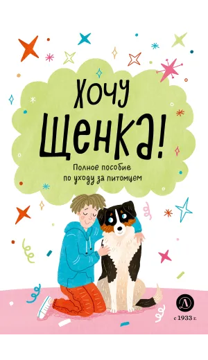 Детская книга "Ухаживаю за питомцем. Хочу щенка!" - 550 руб. Серия: Книжные новинки, Артикул: 5330001