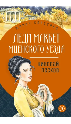 Детская книга "ЖК Лесков. Леди Макбет Мценского уезда" - 570 руб. Серия: Живая классика, Артикул: 5200434