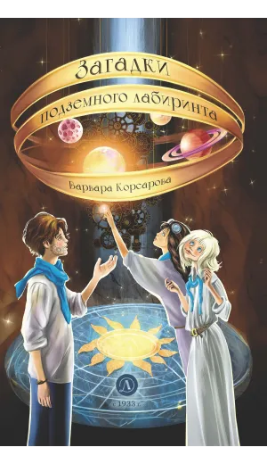 Детская книга "Корсарова. Загадки подземного лабиринта" - 570 руб. Серия: Магия механики, Артикул: 5900147