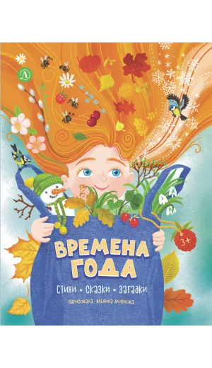 Детская книга "Времена года, серия Посидим-послушаем" - 800 руб. Серия: Посидим-послушаем										, Артикул: 5511003