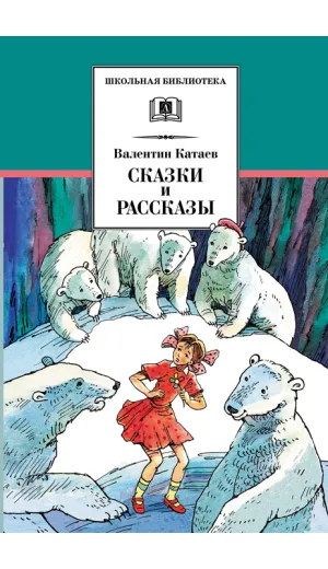 Детская книга "ШБ Катаев. Сказки и рассказы" - 538 руб. Серия: Школьная библиотека, Артикул: 5200265