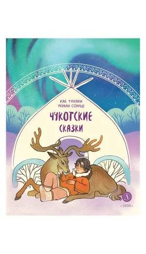 Детская книга "Чукотские сказки. Как тунгаки украли солнце" - 500 руб. Серия: Дом сказок, Артикул: 5506016