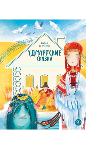 Детская книга "Удмуртские сказки. Рыбак и Вумурт" - 500 руб. Серия: Дом сказок, Артикул: 5506031