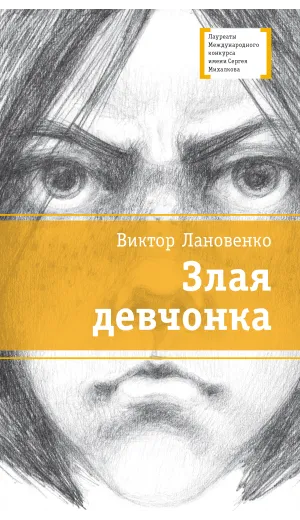 Детская книга "ЛМК Лановенко. Злая девчонка" - 490 руб. Серия: Лауреаты Международного конкурса имени Сергея Михалкова , Артикул: 5400167