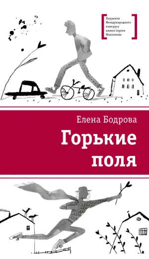 Детская книга "ЛМК Бодрова. Горькие поля" - 590 руб. Серия: Лауреаты Международного конкурса имени Сергея Михалкова , Артикул: 5400178