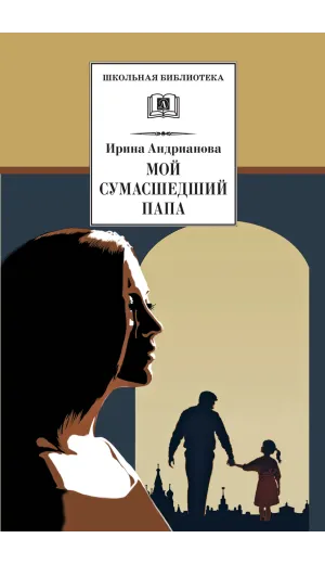 Детская книга "ШБ Андрианова. Мой сумасшедший папа" - 279 руб. Серия: 1с новые товары, Артикул: 5200349