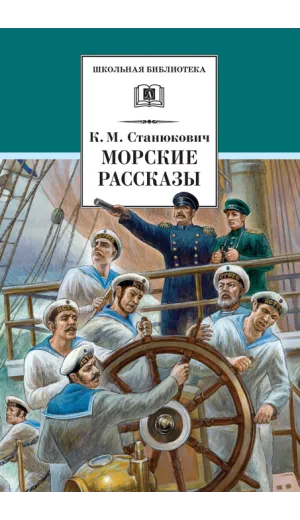 Детская книга "ШБ Станюкович. Морские рассказы" - 370 руб. Серия: 1с новые товары, Артикул: 5200298
