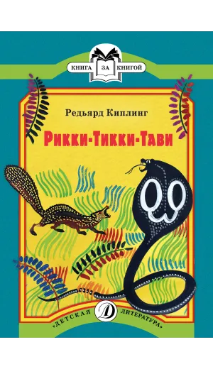 Детская книга "КК Киплинг. Рикки-Тикки-Тави" - 60 руб. Серия: 1с новые товары, Артикул: 5500086