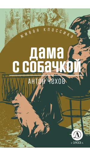 Детская книга "ЖК Чехов. Дама с собачкой" - 530 руб. Серия: Живая классика, Артикул: 5210027