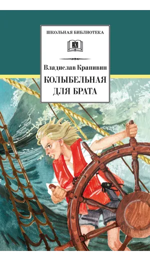 Детская книга "ШБ Крапивин. Колыбельная для брата" - 550 руб. Серия: Школьная библиотека, Артикул: 5200394