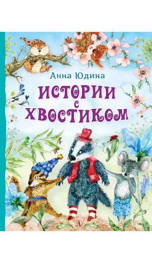 Детская книга "Юдина А.Н. Истории с хвостиком (эл. книга)" - 159 руб. Серия: Электронные книги, Артикул: 95600103