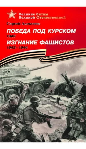 Детская книга "ВбВО Алексеев. Победа под Курском Изгнание фашистов" - 655 руб. Серия: Великие битвы Великой Отечественной , Артикул: 5800010