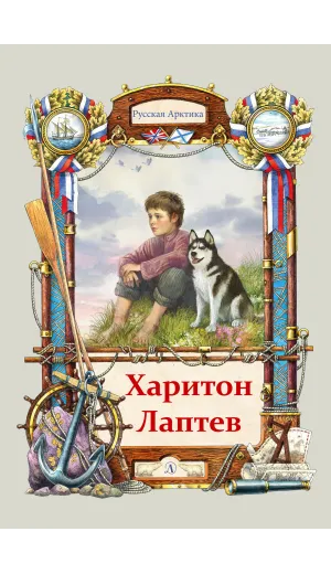 Детская книга "Тюрин. Харитон Лаптев" - 390 руб. Серия: Русская Арктика, Артикул: 5800702
