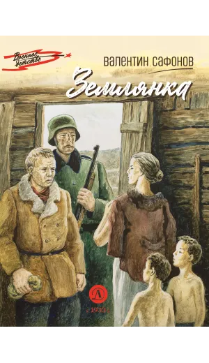 Детская книга "ВД Сафонов. Землянка" - 535 руб. Серия: Военное детство , Артикул: 5800810