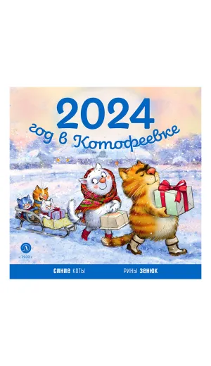 Детская книга "Календарь 2024 год в Котофеевке" - 230 руб. Серия: Календари, Артикул: 5900088