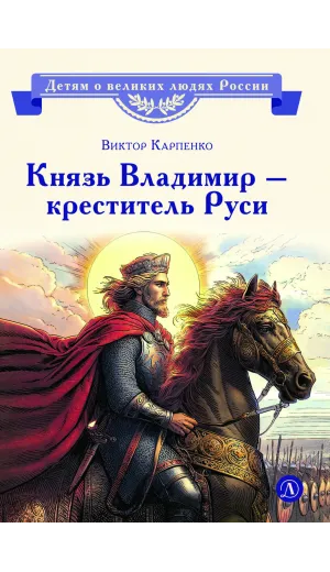 Детская книга "ВЛР Карпенко. Князь Владимир – креститель Руси" - 450 руб. Серия: Детям о великих людях России , Артикул: 5800513