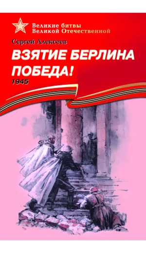 Детская книга "ВбВО Алексеев. Взятие Берлина, Победа!" - 655 руб. Серия: Великие битвы Великой Отечественной , Артикул: 5800009