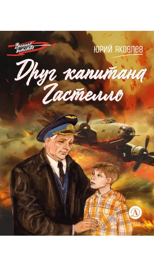 Детская книга "ВД Яковлев. Друг капитана Гастелло" - 550 руб. Серия: Военное детство , Артикул: 5800812