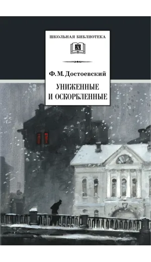 Детская книга "ШБ Достоевский. Униженные и оскорбленные" - 530 руб. Серия: Школьная библиотека, Артикул: 5200049