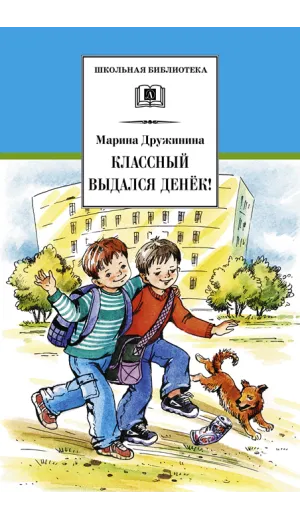 Детская книга "ШБ Дружинина. Классный выдался денек!" - 400 руб. Серия: Школьная библиотека, Артикул: 5200280