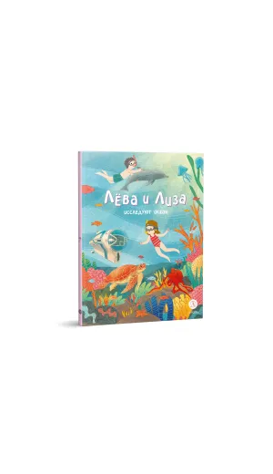 Детская книга "Лева и Лиза исследуют океан (эл. книга)" - 139 руб. Серия: Электронные книги, Артикул: 95320005