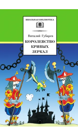 Детская книга "ШБ Губарев. Королевство кривых зеркал" - 310 руб. Серия: Школьная библиотека, Артикул: 5200222