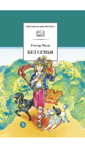 Детская книга "ШБ Мало. Без семьи" - 680 руб. Серия: Школьная библиотека, Артикул: 5200015