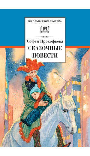 Детская книга "ШБ Прокофьева.  Сказочные повести" - 440 руб. Серия: Школьная библиотека, Артикул: 5200271