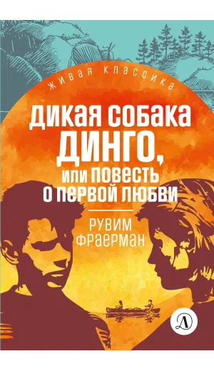 Детская книга "ЖК Фраерман. Дикая собака Динго" - 360 руб. Серия: Живая классика, Артикул: 5210018