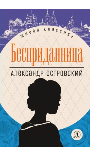 Детская книга "ЖК Островский. Бесприданница" - 520 руб. Серия: Живая классика, Артикул: 5210010