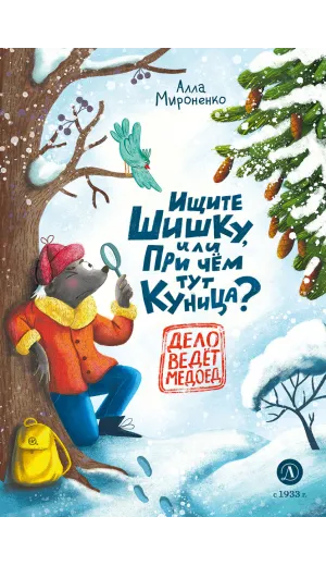Детская книга "Мироненко. Ищите шишку, или при чем тут куница?" - 540 руб. Серия: Дело ведет медоед, Артикул: 5503301