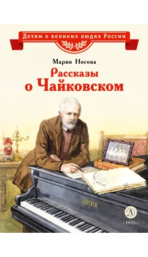 Детская книга "ВЛР Носова. Рассказы о Чайковском" - 490 руб. Серия: Детям о великих людях России , Артикул: 5800515