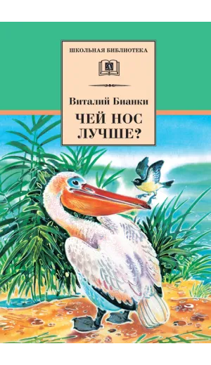 Детская книга "ШБ Бианки. Чей нос лучше?" - 450 руб. Серия: Школьная библиотека, Артикул: 5200184