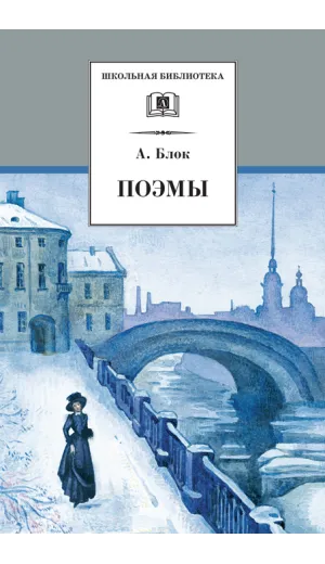 Детская книга "ШБ Блок. Поэмы" - 310 руб. Серия: 11 класс, Артикул: 5200158