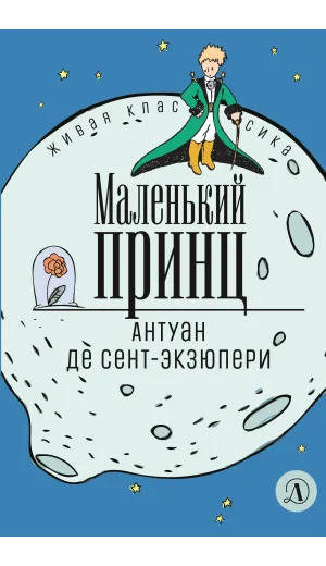 Детская книга "ЖК Сент-Экзюпери. Маленький принц" - 350 руб. Серия: Живая классика, Артикул: 5210017