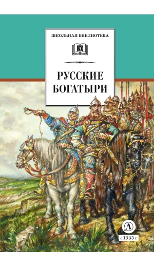 Детская книга "ШБ Русские богатыри (худ. Третьяков)" - 470 руб. Серия: Школьная библиотека, Артикул: 5200408