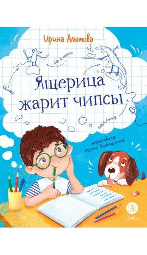 Детская книга "Алымова. Ящерица жарит чипсы" - 800 руб. Серия: Подслушано в школе, Артикул: 5504030