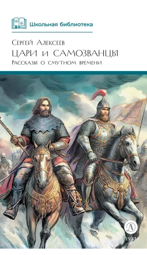 Детская книга "ШБ Алексеев. Цари и самозванцы" - 490 руб. Серия: Школьная библиотека, Артикул: 5200430