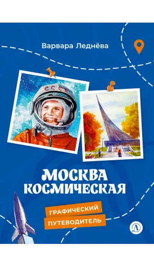 Детская книга "Леднева. Москва космическая" - 450 руб. Серия: Графические путеводители, Артикул: 5340003