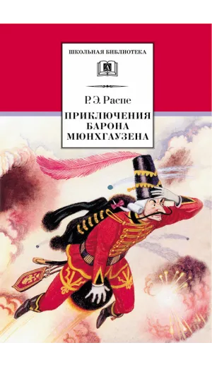 Детская книга "ШБ Распе. Приключения Барона Мюнхгаузена" - 310 руб. Серия: Школьная библиотека, Артикул: 5200134