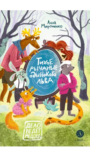 Детская книга "Мироненко. Тихое рычание одинокого льва" - 779 руб. Серия: Дело ведет медоед, Артикул: 5503314