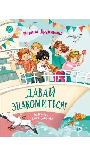 Детская книга "Дружинина. Давай знакомиться!" - 695 руб. Серия: Читаем с друзьями, Артикул: 5504031